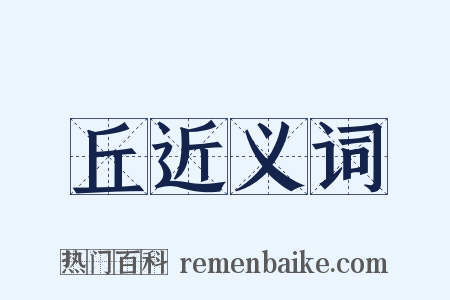 丘近义词是什么意思的图片